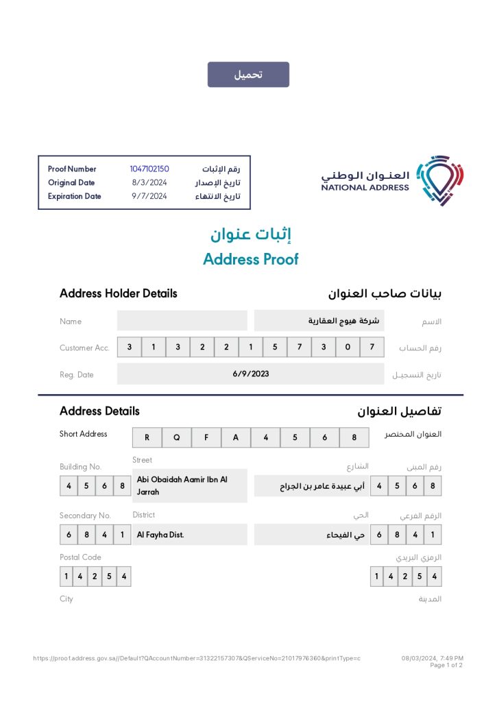 إثبات العنوان الوطني