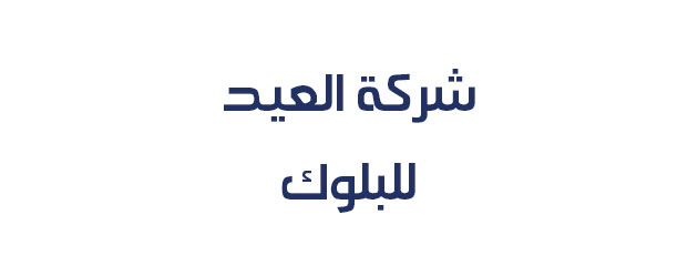 شركة العيد للبلوك